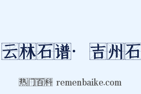 云林石谱·吉州石是什么意思的图片